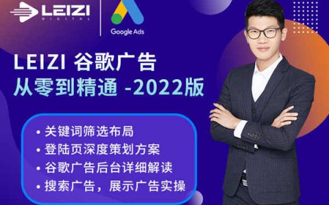 leizi營銷學院-谷歌廣告從零到精通